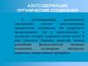 Азотсодержащие органические соединения