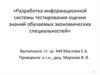 Разработка информационной системы тестирования оценки знаний обучаемых экономических специальностей