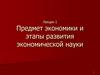 Предмет экономики и этапы развития экономической науки