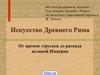 Искусство Древнего Рима