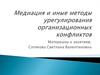Конфликты в организации: виды, причины, структура и динамика