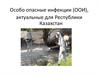 Особо опасные инфекции (ООИ), актуальные для Республики Казахстан