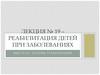 Реабилитация детей при заболеваниях