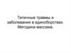 Типичные травмы и заболевания в единоборствах. Методика массажа