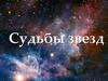 Судьбы звезд