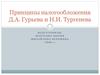 Принципы налогообложения Д.А. Гурьева и Н.И. Тургенева