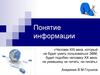 Понятие информации. (Лекция 1)