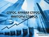 Спрос. Кривая спроса. Факторы спроса. Часть 1