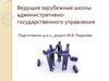 Ведущие зарубежные школы административно-государственного управления