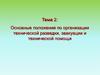 Положения по организации технической разведки, эвакуации и технической помощи. (Тема 2)