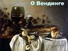 О Вендинге