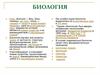 Биология. Уровни организации живой материи