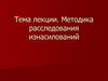 Методика расследования изнасилований