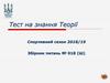 Тест на знання теорії