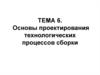 Основы проектирования технологических процессов сборки