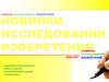 Новинки, исследования, изобретения