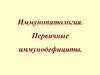 Иммунопатология. Первичные иммунодефициты