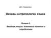 Основы антропологии языка. Вводная лекция. Ключевые понятия и определения