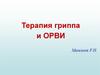 Терапия гриппа и ОРВИ