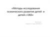 Методы исследования психического развития детей и детей с ОВЗ