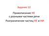 Правописание НЕ с разными частями речи. Разграничение частиц НЕ и НИ
