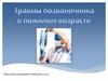 Травмы позвоночника в пожилом возрасте