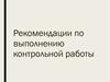 Рекомендации по выполнению контрольной работы