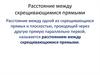 Расстояние между скрещивающимися прямыми