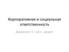 Корпоративная и социальная ответственность