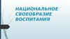 Национальное своеобразие воспитания