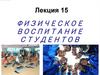 Физическое воспитание студентов