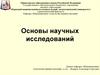 Основы научных исследований