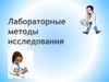 Лабораторные методы исследования