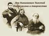 Лев Николаевич Толстой. Очерк жизни и творчества