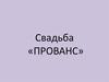 Свадьба «Прованс»