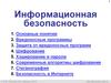 Информационная безопасность