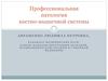 Патология костно-мышечной системы