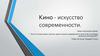 Кино - искусство современности