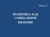Политика, как социальное явление. (Тема 2)