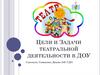 Цели и задачи театральной деятельности в ДОУ