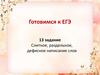 Готовимся к ЕГЭ. 13 задание. Слитное, раздельное, дефисное написание слов