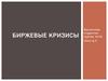 Биржевые кризисы