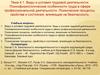 Виды и условия трудовой деятельности. Психофизиологические особенности труда в сфере профессиональной деятельности
