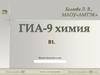 ГИА-9. Химия. В1