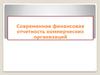 Концепция финансовой отчетности в России и в международной практике