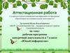 Аттестационная работа. Рабочая программа внеурочной деятельности в 7 классе «Юный информатик»