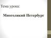 Многоликий Петербург