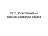 Осветление во взвешенном слое осадка. Качество обрабатываемой воды. (Тема 8.2.3)