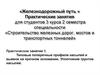 Типовые поперечные профили насыпей и выемок на прочном основании. Уплотнение грунтов насыпей