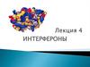 Интерфероны. Биологическая природа интерферонов